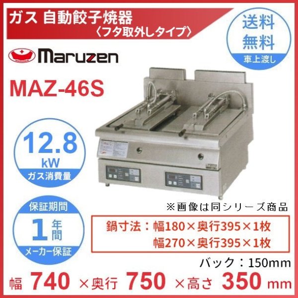 MAZ-4S　マルゼン　ガス自動餃子焼器　フタ取り外しタイプ　クリーブランド - 16