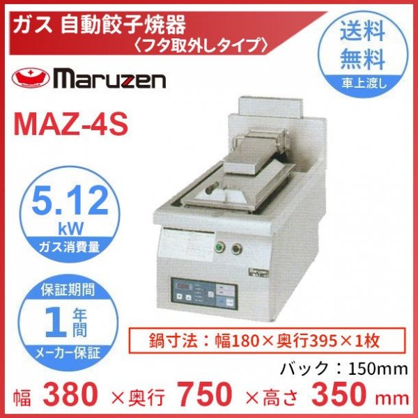 ファッションの 厨房センター店MAZ-44S マルゼン ガス自動餃子焼器 フタ取り外しタイプ