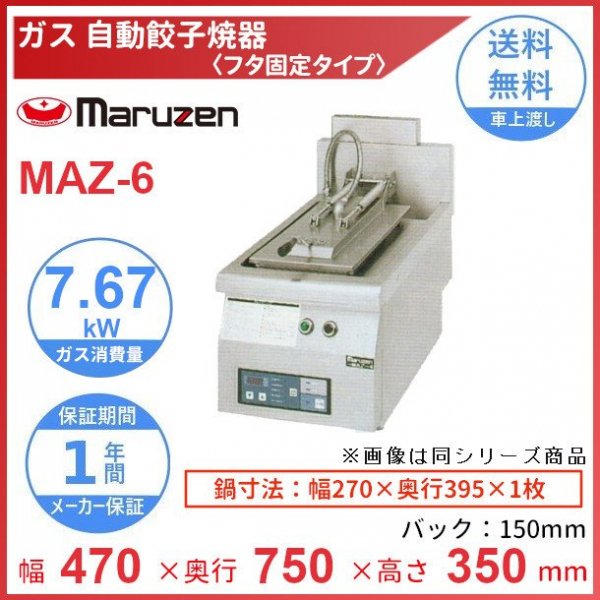 MAZ-10S　マルゼン　ガス自動餃子焼器　フタ取り外しタイプ　クリーブランド - 5