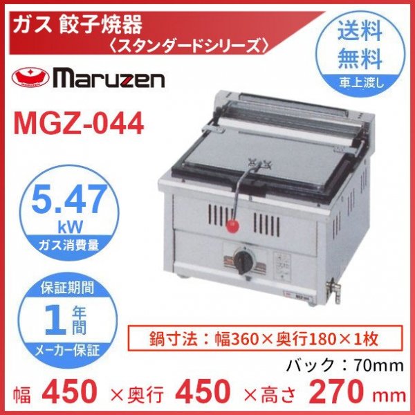 マルゼン ガス式餃子焼器 スタンダードシリーズ MGZ-044  12A・13A(都市ガス)メーカー直送 代引不可 - 1