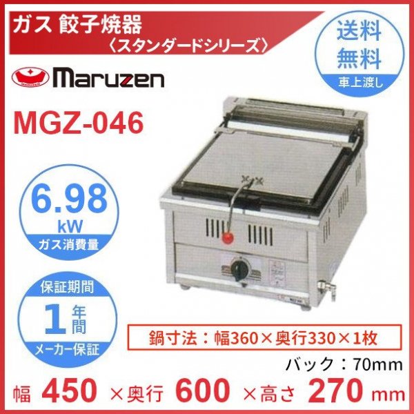 マルゼン ガス式餃子焼器 スタンダードシリーズ MGZ-096W  12A・13A(都市ガス)メーカー直送 代引不可 - 8