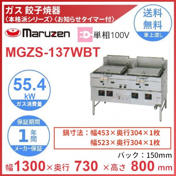 Rakuten 厨房機器販売クリーブランドMGZS-087WB マルゼン ガス餃子焼器 本格派シリーズ クリーブランド