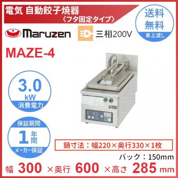 MAZ-46　マルゼン　ガス自動餃子焼器　フタ固定タイプ　クリーブランド - 4