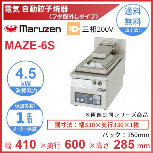 MAZE-46S マルゼン 電気自動餃子焼器 フタ取り外しタイプ