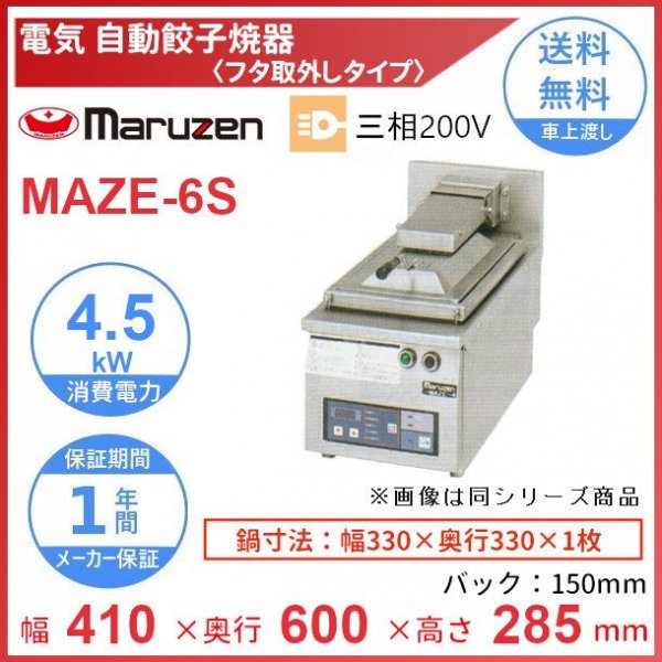 上品な マルゼン ガス式 ガス自動餃子焼器 MAZ-4 S