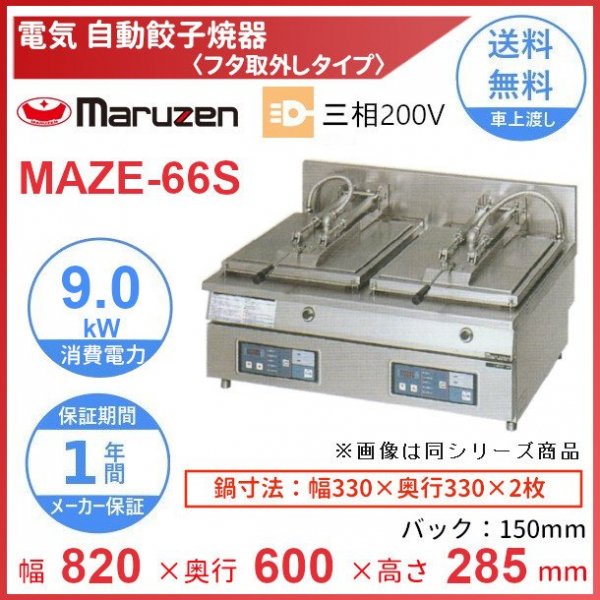 MAZ-4S　マルゼン　ガス自動餃子焼器　フタ取り外しタイプ　クリーブランド - 13
