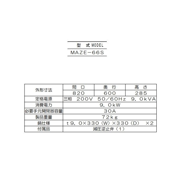 MAZE-66S マルゼン 電気自動餃子焼器 フタ取り外しタイプ