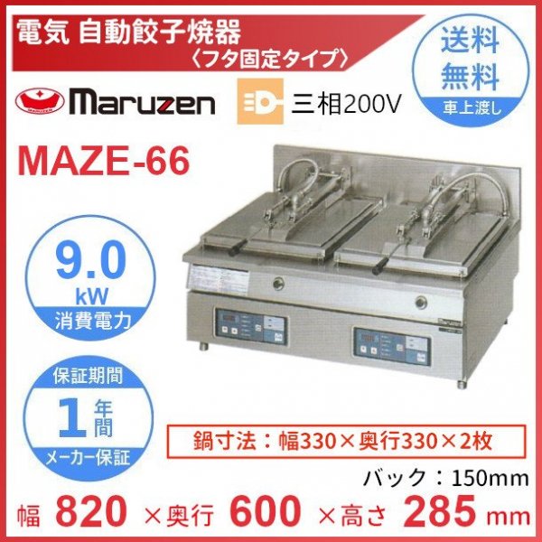 MAZE-4S マルゼン 電気自動餃子焼器 クリーブランド フタ取り外しタイプ