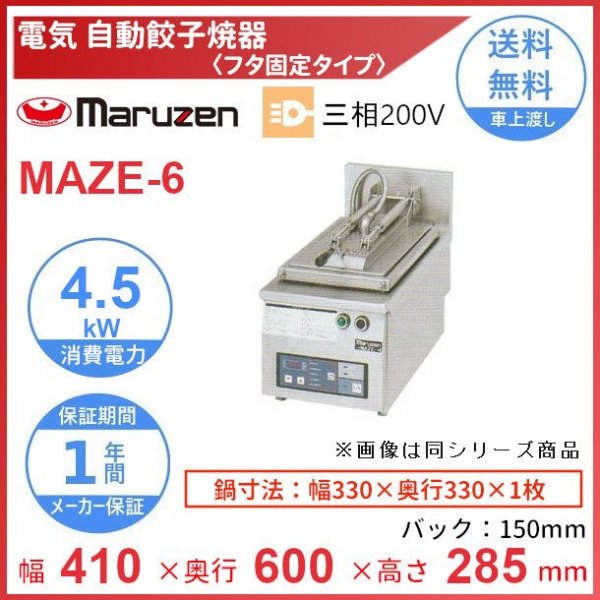 MAZE-6 マルゼン 電気自動餃子焼器 フタ固定タイプ クリーブランド - 業務用厨房・光触媒コーティング・店舗内装工事 空調空調 他 各種設備工事  | 新品中古の買取販売 【クリーブランド 仙台】