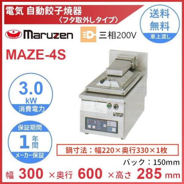 MAZE-4S　マルゼン　電気自動餃子焼器　フタ取り外しタイプ　クリーブランド - 業務用厨房・光触媒コーティング・店舗内装工事 空調空調 他  各種設備工事　| 新品中古の買取販売　【クリーブランド　仙台】