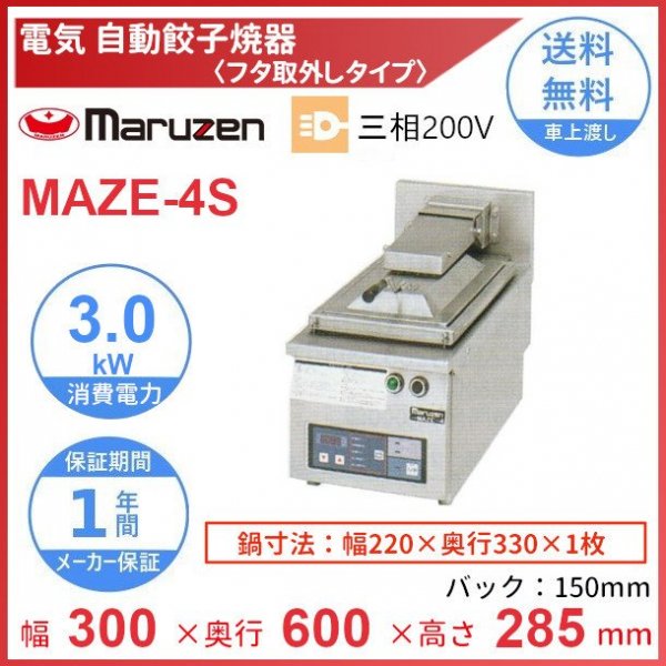 MAZ-4　マルゼン　ガス自動餃子焼器　フタ固定タイプ　クリーブランド - 44
