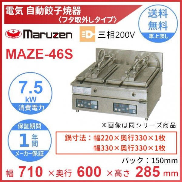 お気に入り MAZE-46 マルゼン 電気自動餃子焼器 フタ固定タイプ