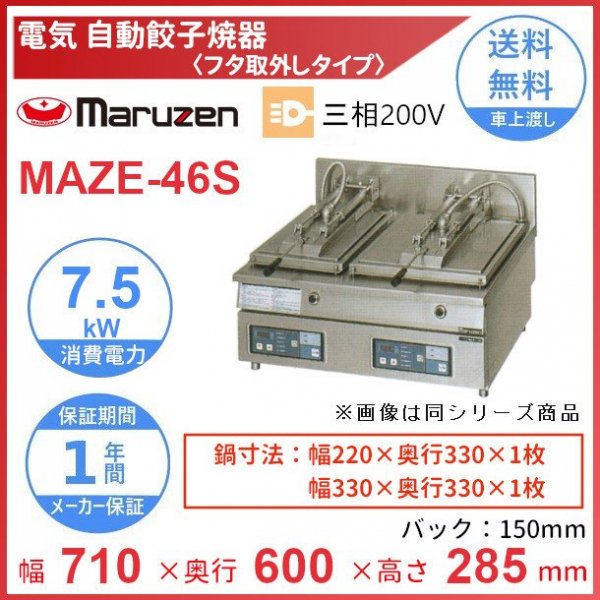 MAZE-4S　マルゼン　電気自動餃子焼器　フタ取り外しタイプ　クリーブランド - 23