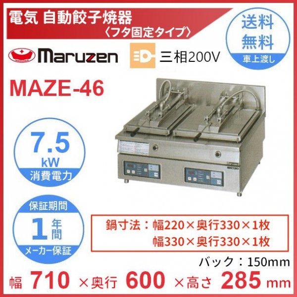 MAZ-46　マルゼン　ガス自動餃子焼器　フタ固定タイプ　クリーブランド - 42