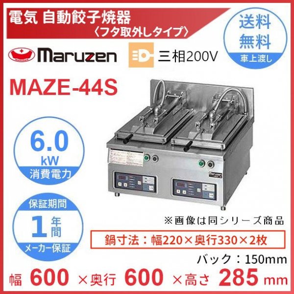 MAZE-44S　マルゼン　電気自動餃子焼器　フタ取り外しタイプ　クリーブランド - 業務用厨房・光触媒コーティング・店舗内装工事 空調空調 他  各種設備工事　| 新品中古の買取販売　【クリーブランド　仙台】