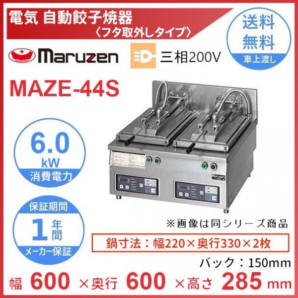 MAZE-4S　マルゼン　電気自動餃子焼器　フタ取り外しタイプ　クリーブランド - 19