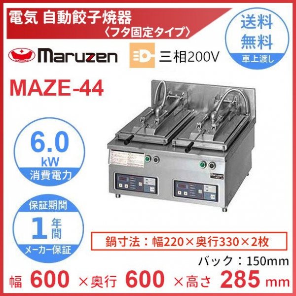 MAZ-44　マルゼン　ガス自動餃子焼器　フタ固定タイプ　クリーブランド - 21
