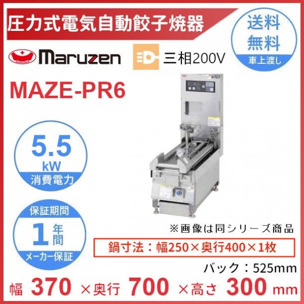 MAZE-PR6　マルゼン　圧力式電気自動餃子焼器　クリーブランド - 17