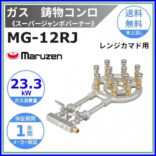 MG-12JHB マルゼン 鋳物コンロ 平五徳 《スーパージャンボバーナー