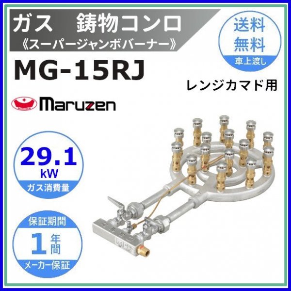MG-15RJ　マルゼン　鋳物コンロ　《スーパージャンボバーナー》　レンジカマド用〈ジャンボ〉　クリーブランド - 15