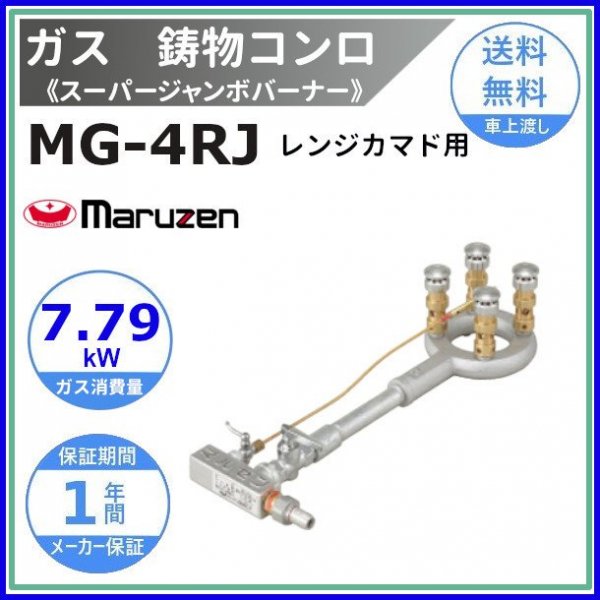 マルゼン スーパージャンボバーナー ジャンボ 卓上型 MG-9JB LPガス