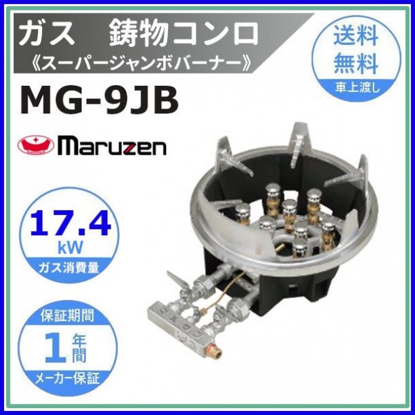人気色 マルゼン（厨房機器） MG-9RJ マルゼン 鋳物コンロ 《スーパージャンボバーナー》 レンジカマド用〈ジャンボ〉 クリーブランド 