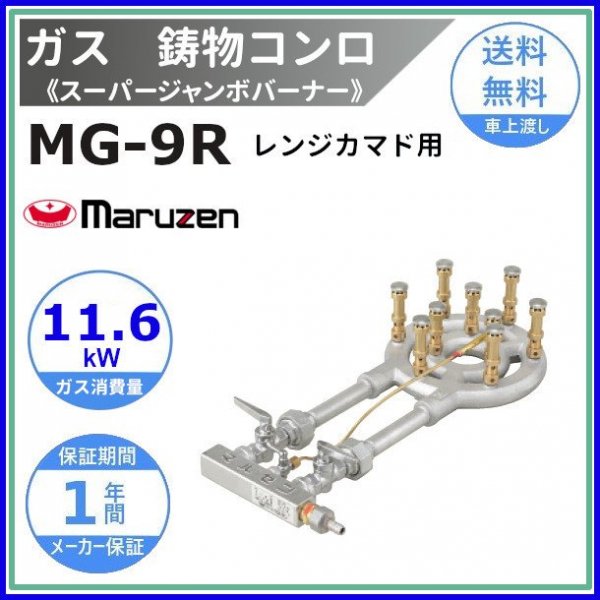 MG-12R マルゼン 鋳物コンロ 《スーパージャンボバーナー》 レンジ