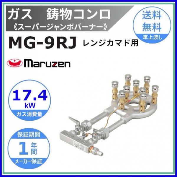 MG-12JHB マルゼン 鋳物コンロ 平五徳 《スーパージャンボバーナー