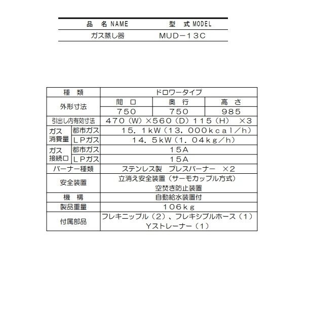 MUD-13C　マルゼン　ガス蒸し器　ドロワータイプ - 業務用厨房・光触媒コーティング・店舗内装工事 空調空調 他 各種設備工事　|  新品中古の買取販売　【クリーブランド　仙台】