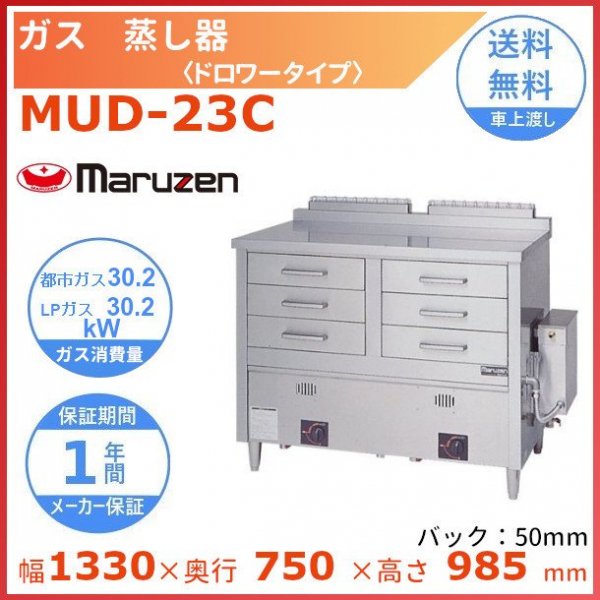 MUD-23C マルゼン ガス蒸し器 ドロワータイプ - 業務用厨房