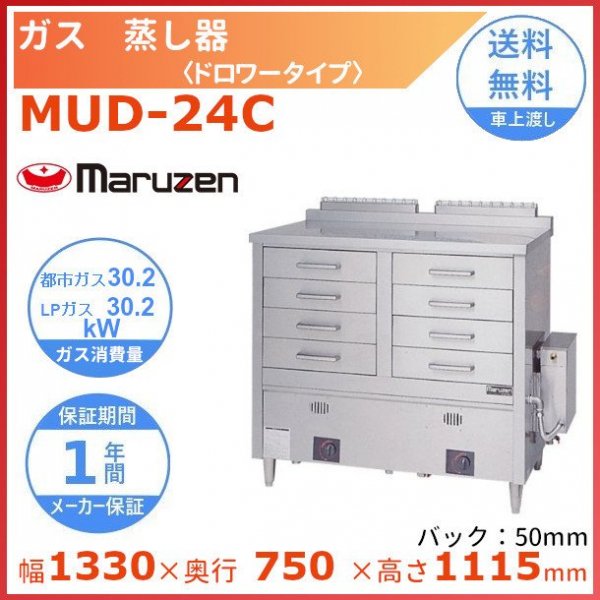 MUD-J14C マルゼン ガス蒸し器 ドロワータイプ 樹脂レール仕様 - 業務 