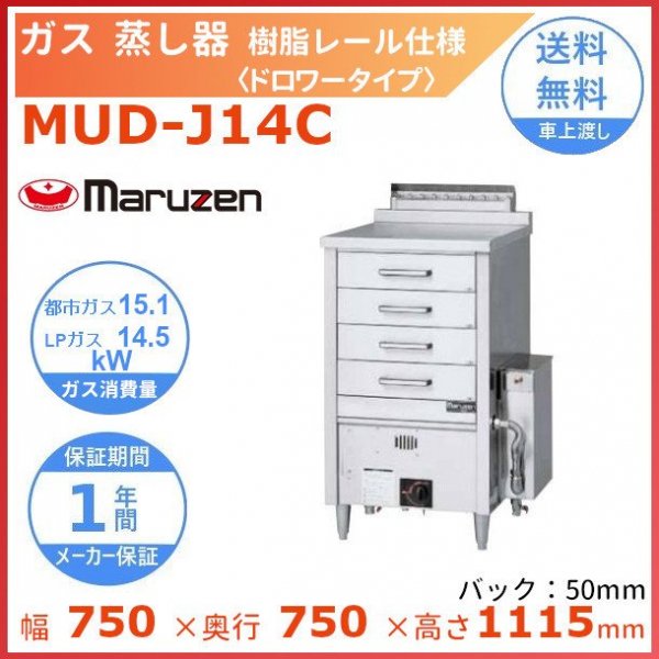 MUC-056HGC マルゼン ガス蒸し器 高カロリータイプ - 業務用厨房