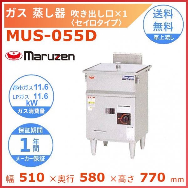 MUSE-055B1 マルゼン 電気蒸し器 セイロタイプ 吹出口×1 3Φ200V - 業務