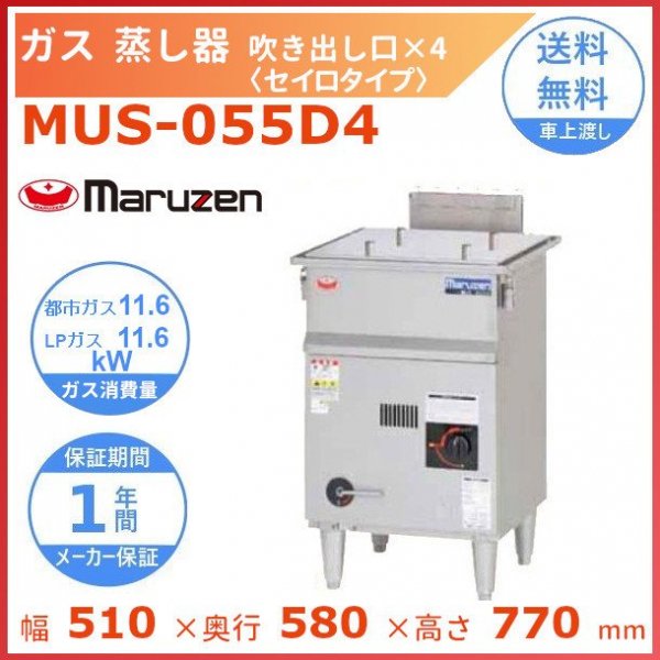 MUC-056HGC マルゼン ガス蒸し器 高カロリータイプ - 業務用厨房