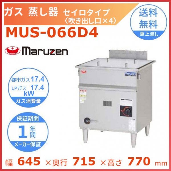 MUSE-066B4 マルゼン 電気蒸し器 セイロタイプ 吹出口×4 3Φ200V - 業務