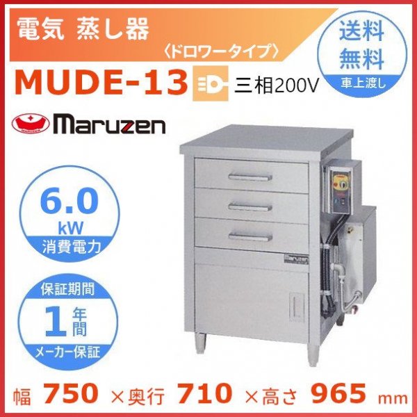 MUDE-13 マルゼン 電気蒸し器 ドロワータイプ 3Φ200V - 業務用厨房