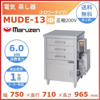 MUDE-13　マルゼン　電気蒸し器　ドロワータイプ　3Φ200V
