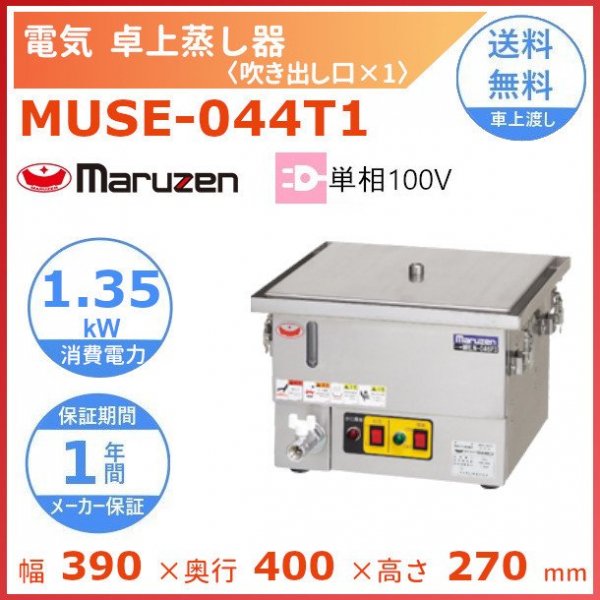 MUSE-044T1　マルゼン　電気卓上蒸し器　1Φ100V　吹出口×1 - 業務用厨房・光触媒コーティング・店舗内装工事 空調空調 他 各種設備工事　 | 新品中古の買取販売　【クリーブランド　仙台】