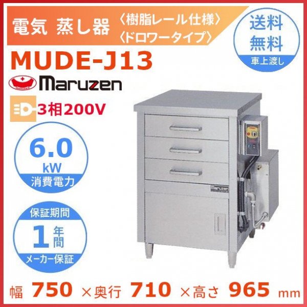 MUDE-23 マルゼン 電気蒸し器 ドロワータイプ 3Φ200V - 業務用厨房