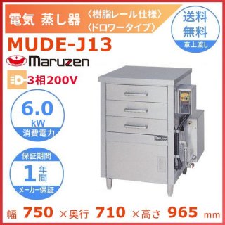 MUDE-J13　マルゼン　電気蒸し器　ドロワータイプ　樹脂レール仕様　3Φ200V