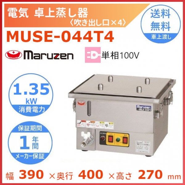 正規 マルゼン電気卓上蒸し器 MUSE-044T1 単相100V三段セイロ付き