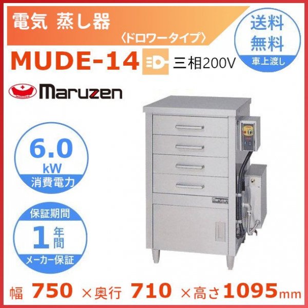 MUDE-14　マルゼン　電気蒸し器　ドロワータイプ　3Φ200V - 業務用厨房・光触媒コーティング・店舗内装工事 空調空調 他 各種設備工事　|  新品中古の買取販売　【クリーブランド　仙台】