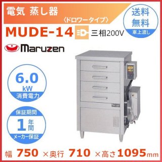 MUDE-14　マルゼン　電気蒸し器　ドロワータイプ　3Φ200V