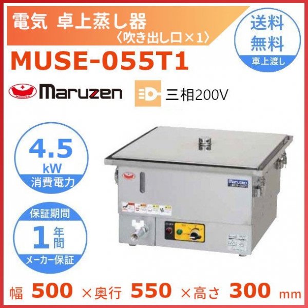 MUSE-055T1 マルゼン 電気卓上蒸し器 3Φ200V 吹出口×1 手動給水