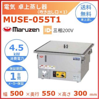 MUSE-055T1　マルゼン　電気卓上蒸し器　3Φ200V　吹出口×1　手動給水式