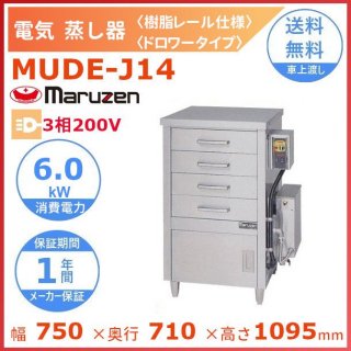 MUDE-J14　マルゼン　電気蒸し器　ドロワータイプ　樹脂レール仕様　3Φ200V