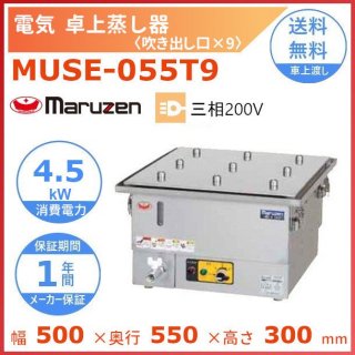 MUSE-055T9　マルゼン　電気卓上蒸し器　3Φ200V　吹出口×9　手動給水式