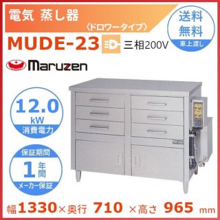 MUDE-23　マルゼン　電気蒸し器　ドロワータイプ　3Φ200V