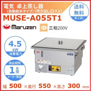 MUSE-A055T1　マルゼン　電気卓上蒸し器　3Φ200V　吹出口×1　自動給水式