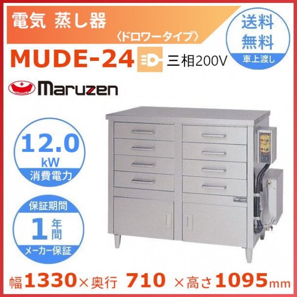 MUD-23C マルゼン ガス蒸し器 ドロワータイプ - 業務用厨房・光触媒